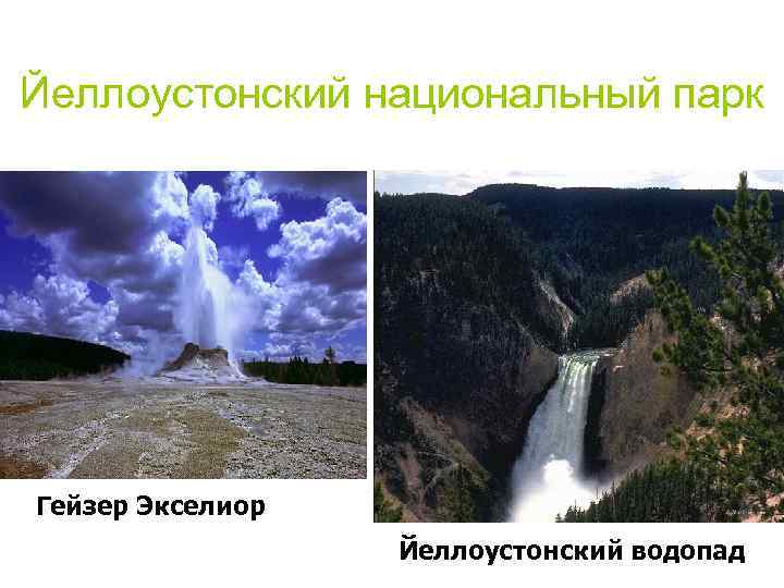 Йеллоустонский национальный парк Гейзер Экселиор Йеллоустонский водопад 