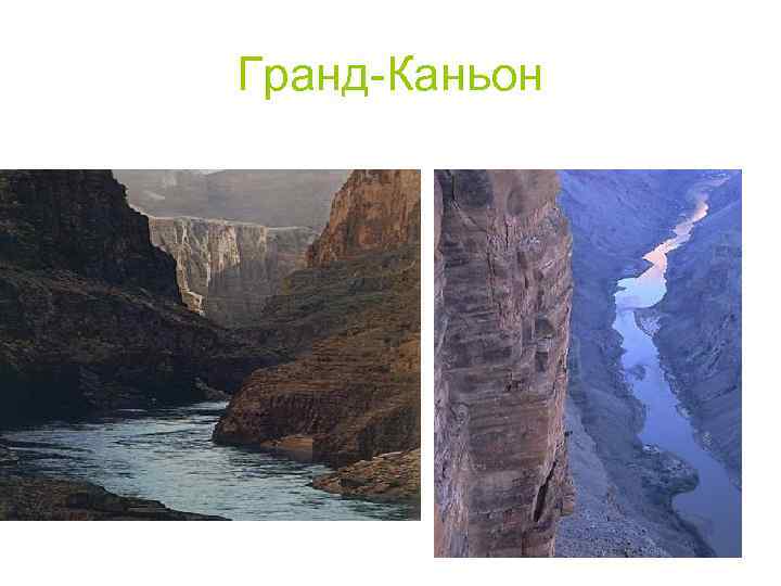 Гранд-Каньон 