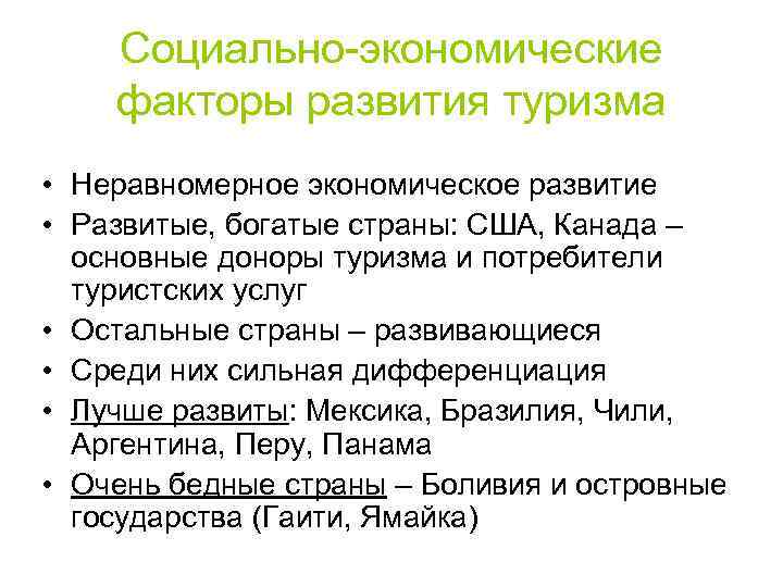 Социально-экономические факторы развития туризма • Неравномерное экономическое развитие • Развитые, богатые страны: США, Канада