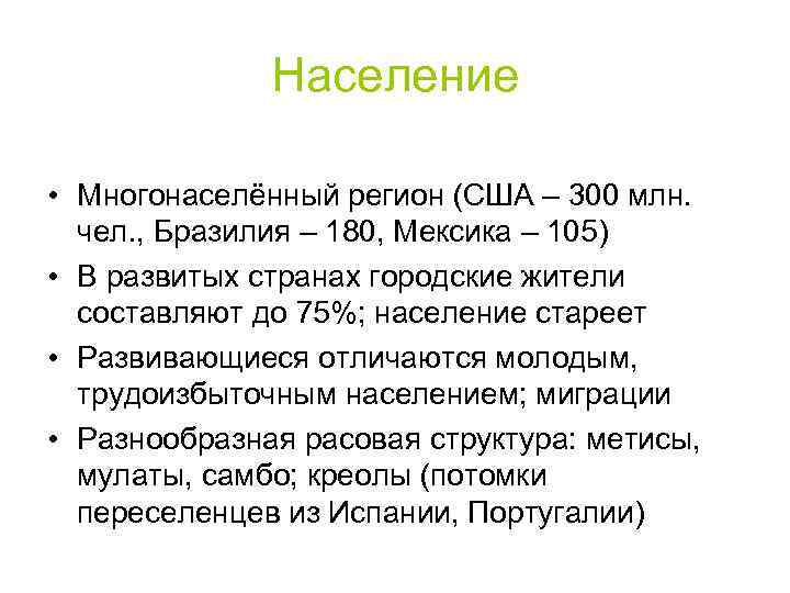 Население • Многонаселённый регион (США – 300 млн. чел. , Бразилия – 180, Мексика