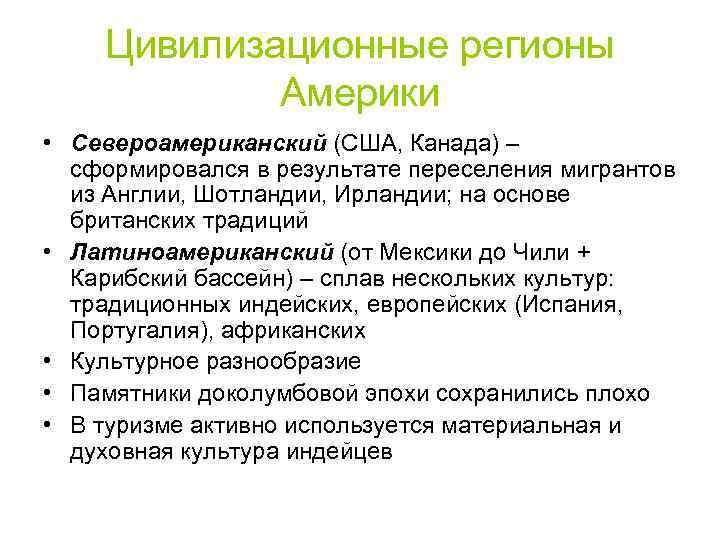 Цивилизационные регионы Америки • Североамериканский (США, Канада) – сформировался в результате переселения мигрантов из