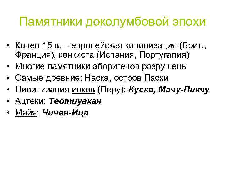 Памятники доколумбовой эпохи • Конец 15 в. – европейская колонизация (Брит. , Франция), конкиста
