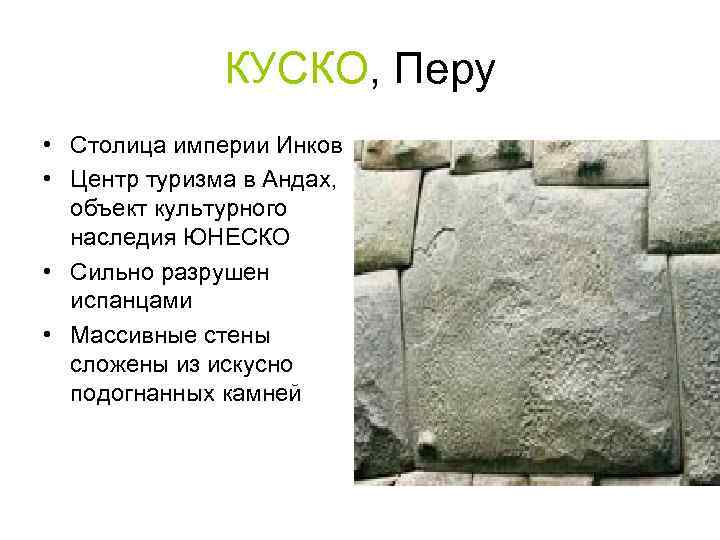 КУСКО, Перу • Столица империи Инков • Центр туризма в Андах, объект культурного наследия