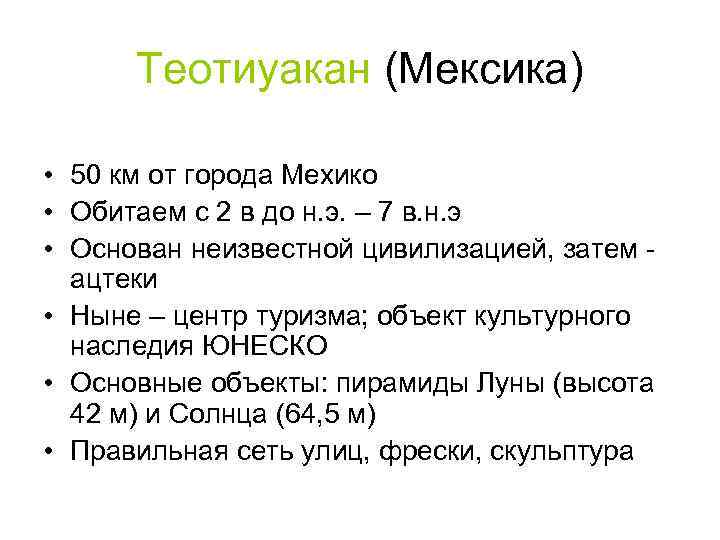 Теотиуакан (Мексика) • 50 км от города Мехико • Обитаем с 2 в до