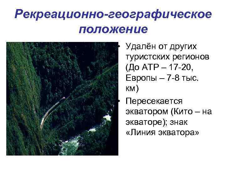 Рекреационно-географическое положение • Удалён от других туристских регионов (До АТР – 17 -20, Европы