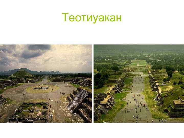 Теотиуакан 
