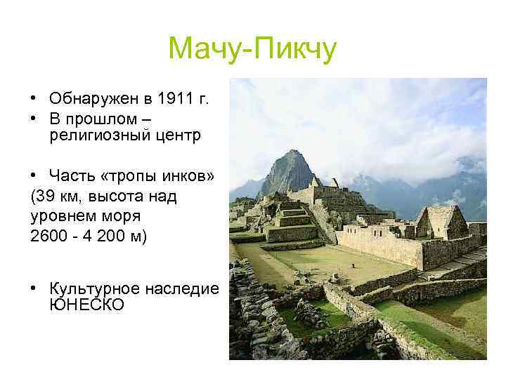 Мачу-Пикчу • Обнаружен в 1911 г. • В прошлом – религиозный центр • Часть