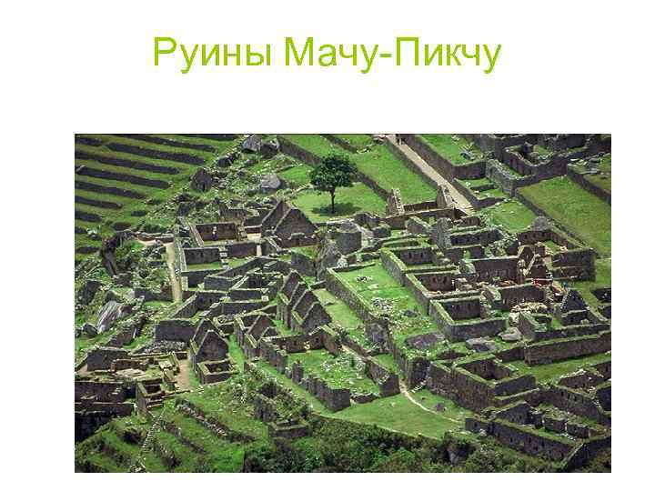 Руины Мачу-Пикчу 