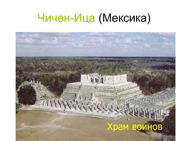 Чичен-Ица (Мексика) Храм воинов 