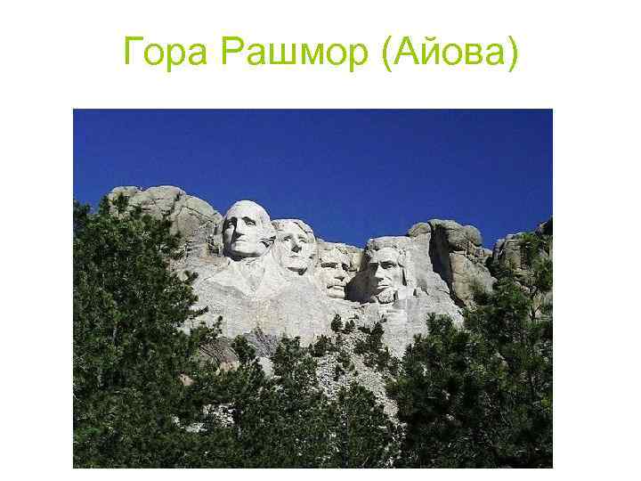 Гора Рашмор (Айова) 