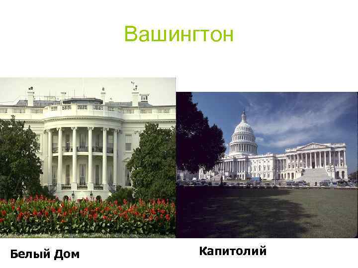 Вашингтон Белый Дом Капитолий 