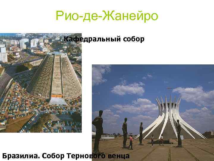 Рио-де-Жанейро Кафедральный собор Бразилиа. Собор Тернового венца 