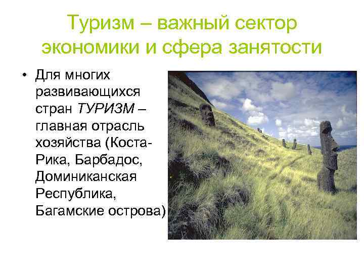 Туризм – важный сектор экономики и сфера занятости • Для многих развивающихся стран ТУРИЗМ