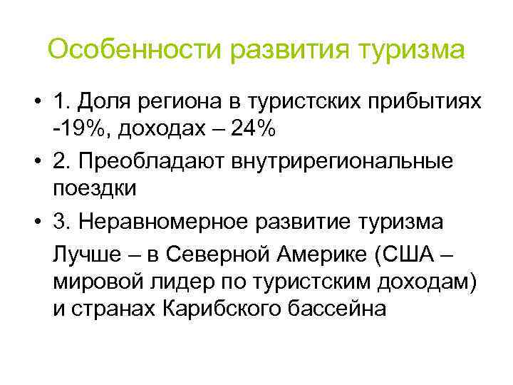 Особенности развития туризма • 1. Доля региона в туристских прибытиях -19%, доходах – 24%