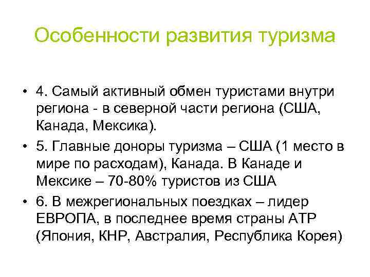 Особенности развития туризма • 4. Самый активный обмен туристами внутри региона - в северной