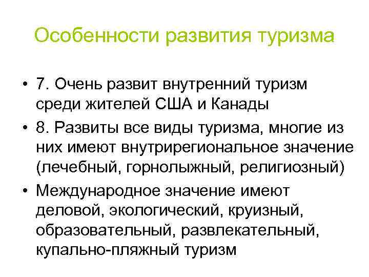 Особенности развития туризма • 7. Очень развит внутренний туризм среди жителей США и Канады