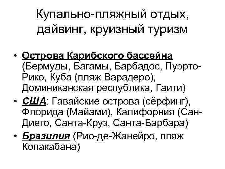 Купально-пляжный отдых, дайвинг, круизный туризм • Острова Карибского бассейна (Бермуды, Багамы, Барбадос, Пуэрто. Рико,