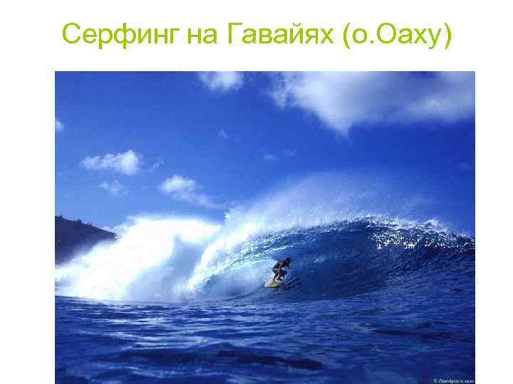 Серфинг на Гавайях (о. Оаху) 