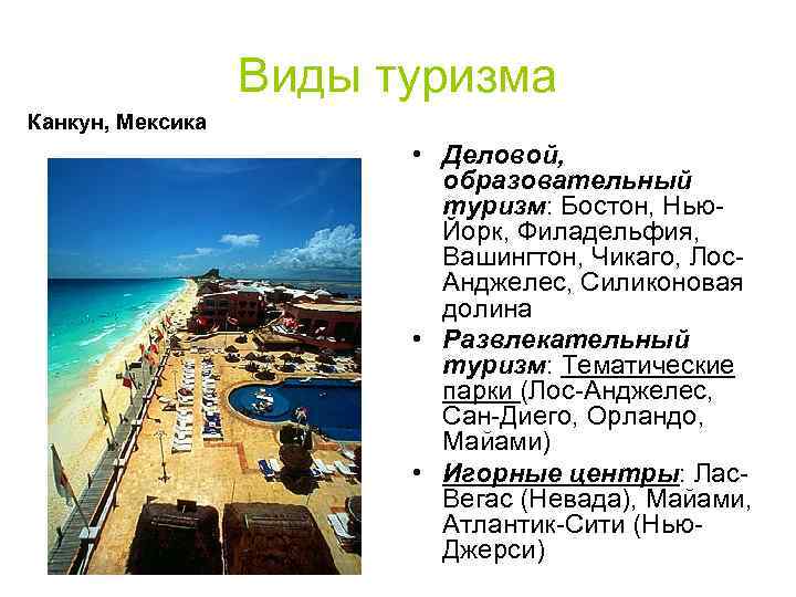 Виды туризма Канкун, Мексика • Деловой, образовательный туризм: Бостон, Нью. Йорк, Филадельфия, Вашингтон, Чикаго,