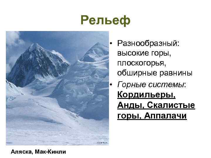 Рельеф • Разнообразный: высокие горы, плоскогорья, обширные равнины • Горные системы: Кордильеры, Анды, Скалистые