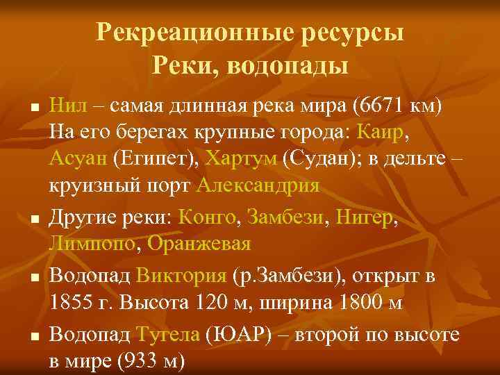 Рекреационные ресурсы Реки, водопады n n Нил – самая длинная река мира (6671 км)