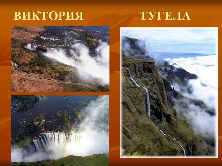 ВИКТОРИЯ ТУГЕЛА 