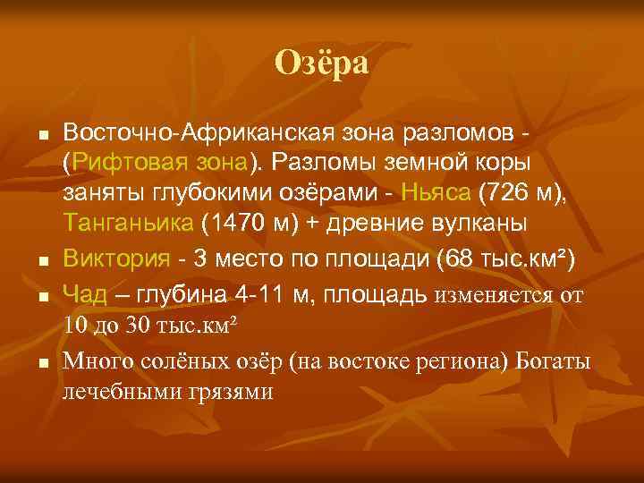 Озёра n n Восточно-Африканская зона разломов (Рифтовая зона). Разломы земной коры заняты глубокими озёрами