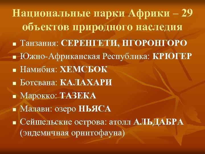 Национальные парки Африки – 29 объектов природного наследия n n n n Танзания: СЕРЕНГЕТИ,