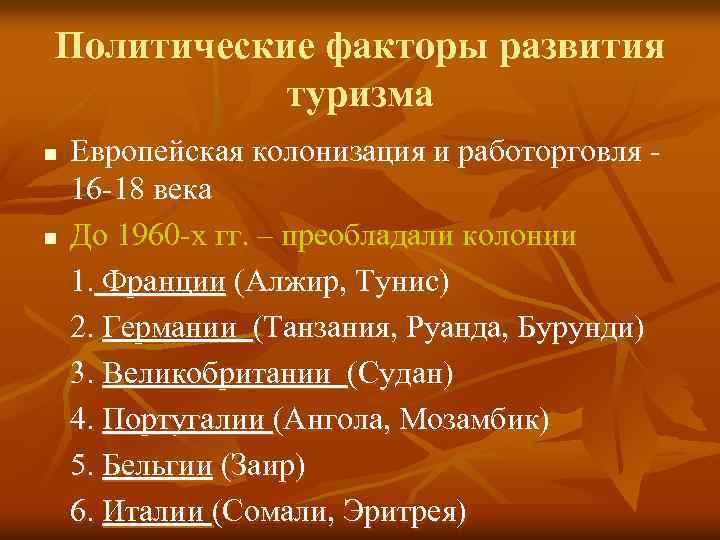 Политические факторы развития туризма n n Европейская колонизация и работорговля 16 -18 века До