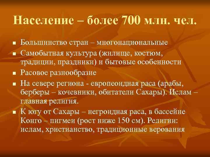 Население – более 700 млн. чел. n n n Большинство стран – многонациональные Самобытная