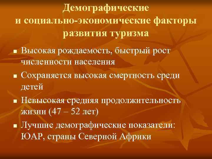 Демографические и социально-экономические факторы развития туризма n n Высокая рождаемость, быстрый рост численности населения