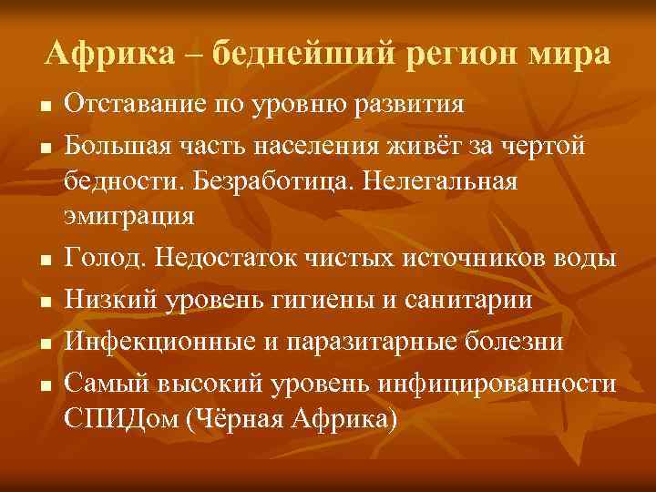 Африка – беднейший регион мира n n n Отставание по уровню развития Большая часть