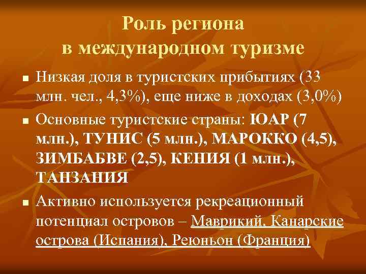 Роль региона в международном туризме n n n Низкая доля в туристских прибытиях (33