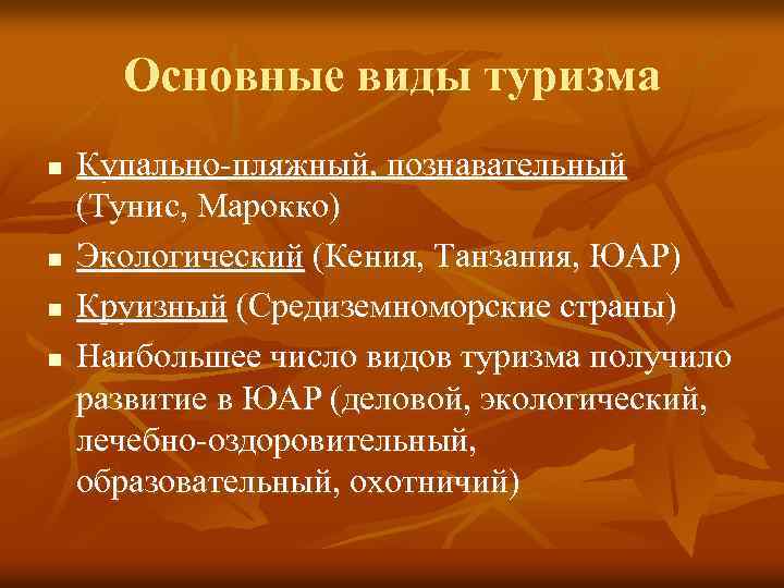 Основные виды туризма n n Купально-пляжный, познавательный (Тунис, Марокко) Экологический (Кения, Танзания, ЮАР) Круизный