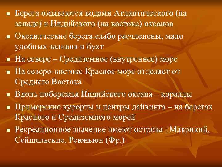 n n n n Берега омываются водами Атлантического (на западе) и Индийского (на востоке)