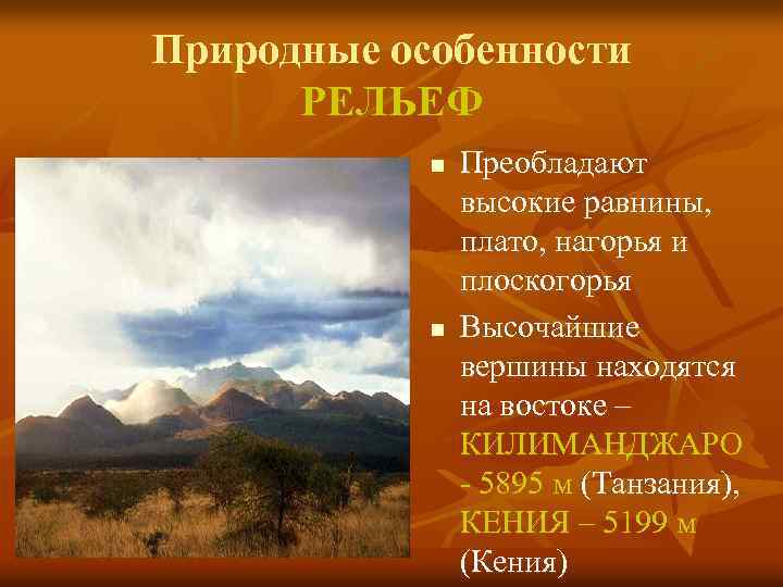 Природные особенности РЕЛЬЕФ n n Преобладают высокие равнины, плато, нагорья и плоскогорья Высочайшие вершины