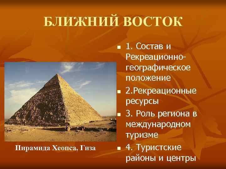 БЛИЖНИЙ ВОСТОК n n n Пирамида Хеопса, Гиза n 1. Состав и Рекреационногеографическое положение