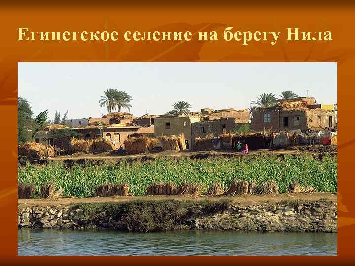 Египетское селение на берегу Нила 
