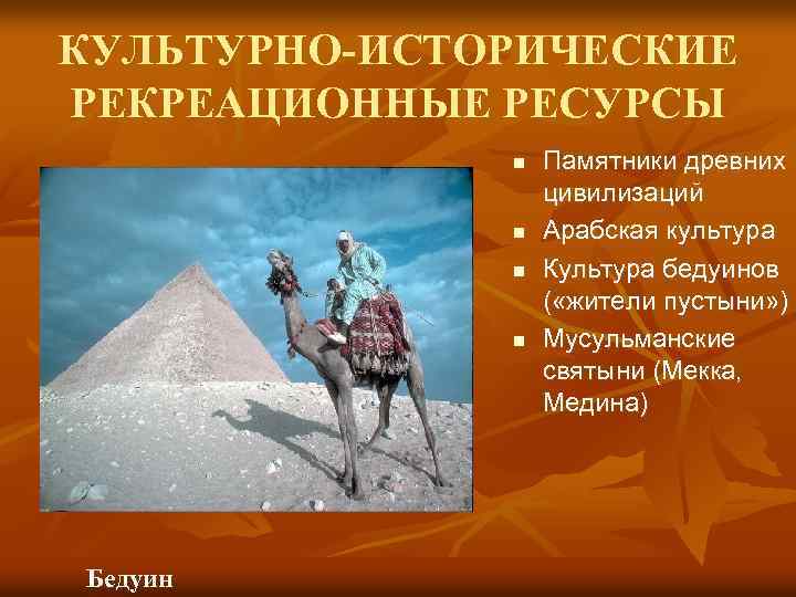 КУЛЬТУРНО-ИСТОРИЧЕСКИЕ РЕКРЕАЦИОННЫЕ РЕСУРСЫ n n Бедуин Памятники древних цивилизаций Арабская культура Культура бедуинов (