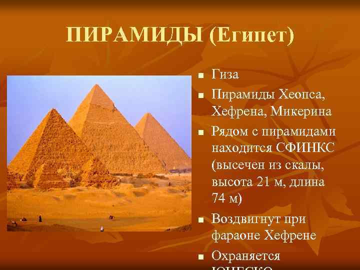 ПИРАМИДЫ (Египет) n n n Гиза Пирамиды Хеопса, Хефрена, Микерина Рядом с пирамидами находится