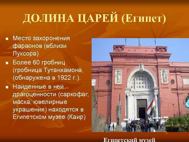 ДОЛИНА ЦАРЕЙ (Египет) n n n Место захоронения фараонов (вблизи Луксора) Более 60 гробниц