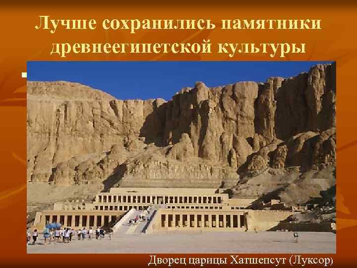 Лучше сохранились памятники древнеегипетской культуры n Дворец царицы Хатшепсут (Луксор) 