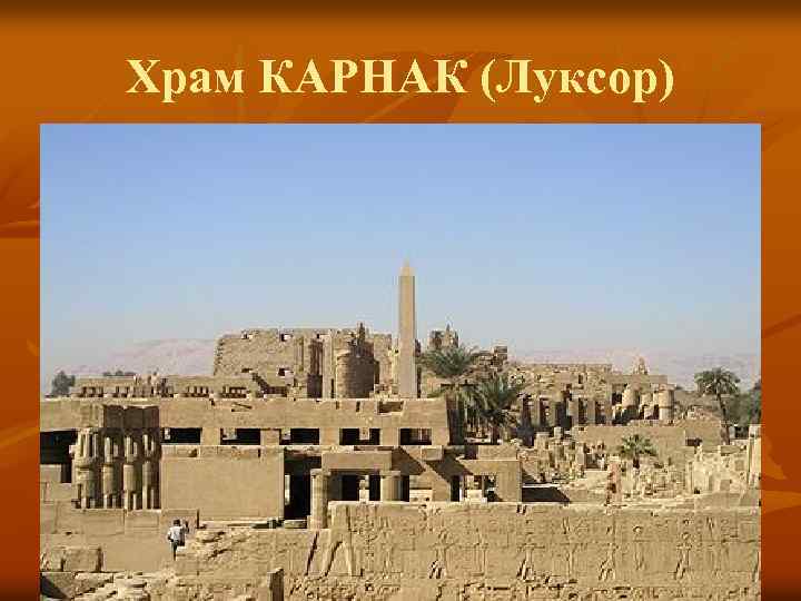 Храм КАРНАК (Луксор) 