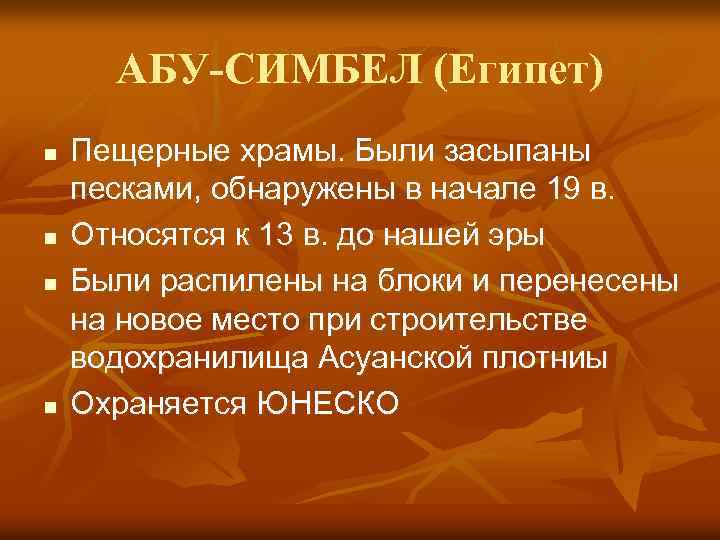 АБУ-СИМБЕЛ (Египет) n n Пещерные храмы. Были засыпаны песками, обнаружены в начале 19 в.