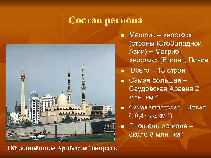 Состав региона n n n Объединённые Арабские Эмираты Машрик – «восток» (страны Юго. Западной