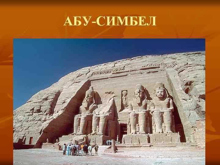 АБУ-СИМБЕЛ 