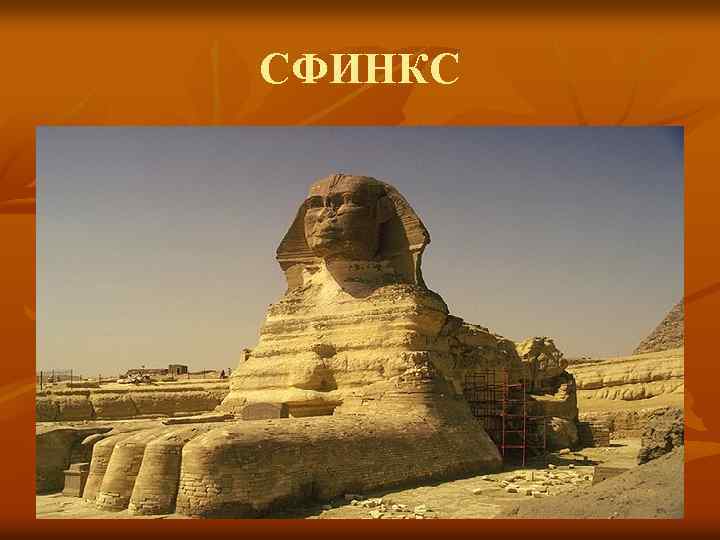 СФИНКС 