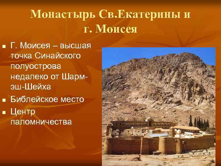 Монастырь Св. Екатерины и г. Моисея n n n Г. Моисея – высшая точка
