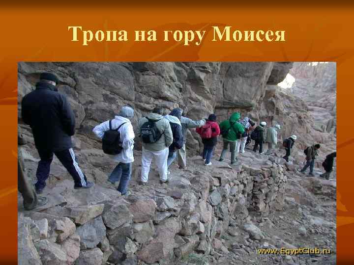 Тропа на гору Моисея 