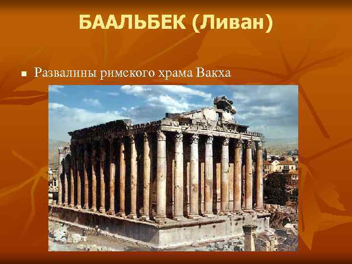 БААЛЬБЕК (Ливан) n Развалины римского храма Вакха 